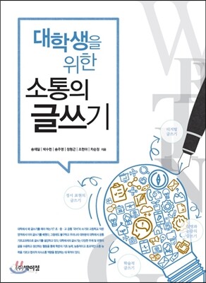 대학생을 위한 소통의 글쓰기