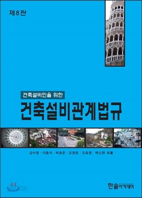 2017 건축설비관계법규
