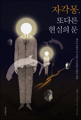 자각몽, 또다른 현실의 문