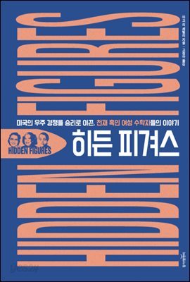 히든 피겨스