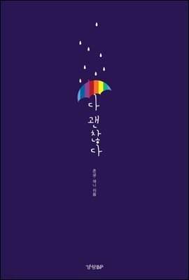 다 괜찮다