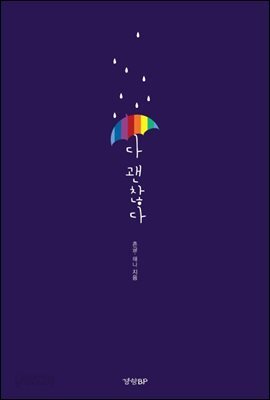 다 괜찮다