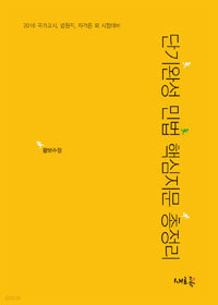 2016 단기완성 민법 핵심지문 총정리 - 국가고시, 법원직, 자격증 외 시험대비 (수험서)