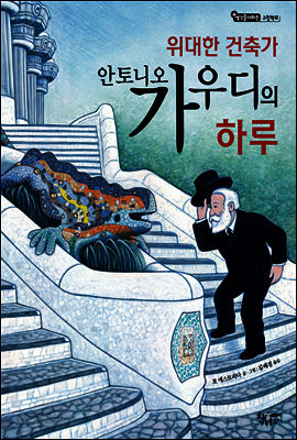 위대한 건축가 안토니오 가우디의 하루