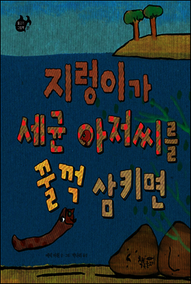 지렁이가 세균 아저씨를 꿀꺽 삼키면