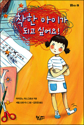 착한 아이가 되고 싶어요!