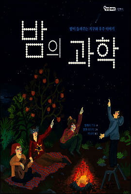 밤의 과학
