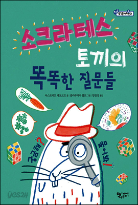 소크라테스 토끼의 똑똑한 질문들