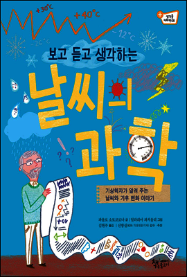 보고 듣고 생각하는 날씨의 과학