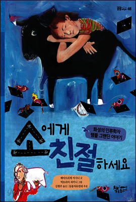 소에게 친절하세요