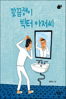 깔끔쟁이 빅터 아저씨