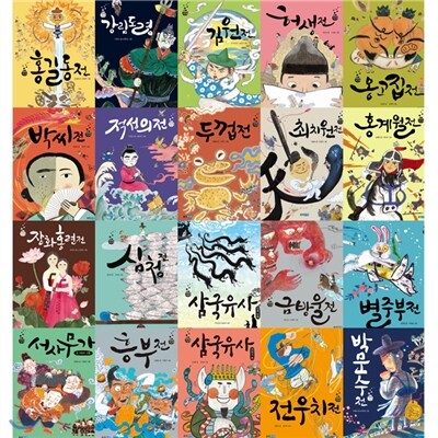 재미만만 우리고전 시리즈 1-20권 세트