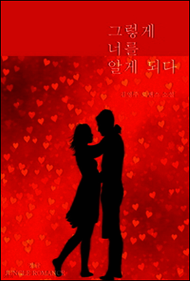 그렇게 너를 알게 되다