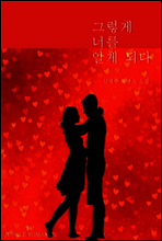 그렇게 너를 알게 되다