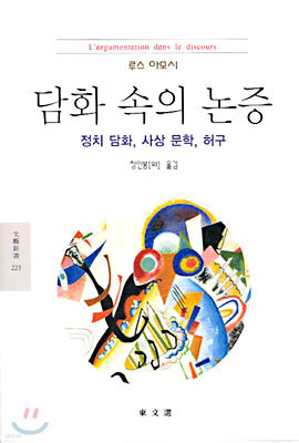 담화 속의 논증