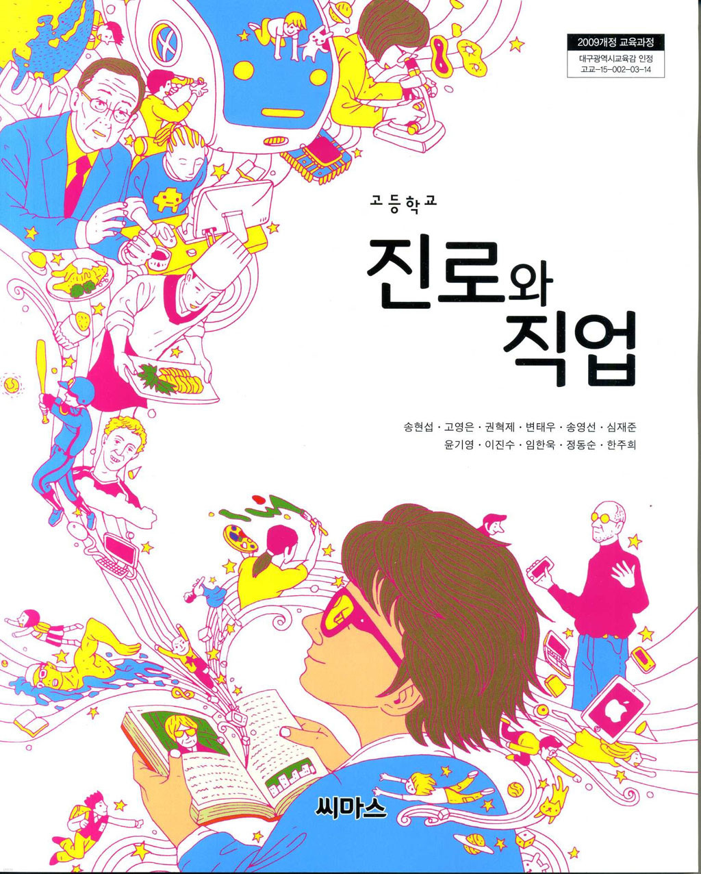 [교과서] 고등학교 진로와직업 교과서 씨마스/2013개정 새책수준