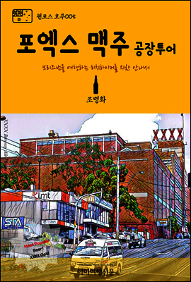 원코스 호주 005 포엑스 맥주 공장투어 브리즈번을 여행하는 히치하이커를 위한 안내서