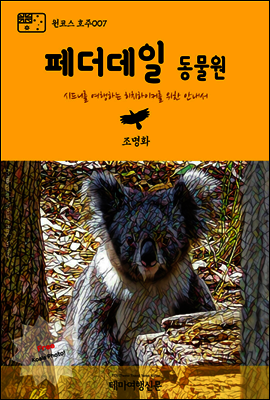 원코스 호주 007 페더데일 동물원 시드니를 여행하는 히치하이커를 위한 안내서