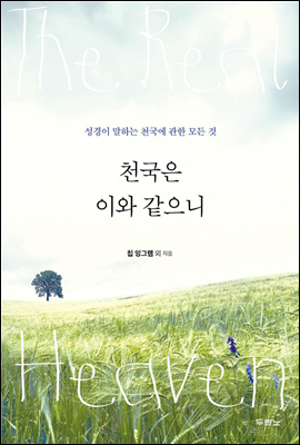 천국은 이와 같으니
