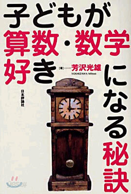 子どもが算數.數學好きになる秘訣