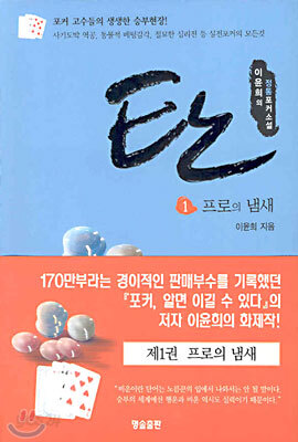 탄 1 : 프로의 냄새