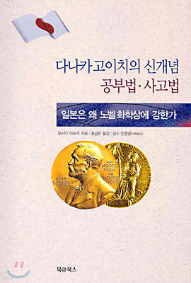 다나카 고이치의 신개념 공부법. 사고법