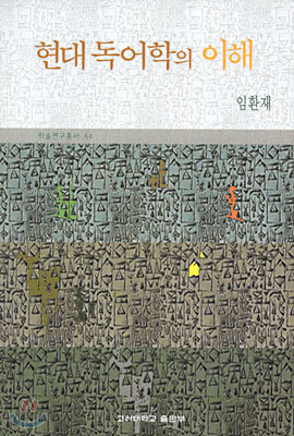 현대 독어학의 이해