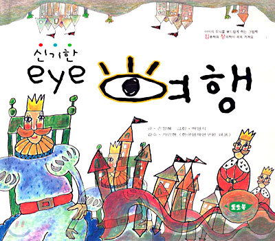 신기한 eye 여행