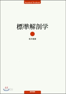標準解剖學