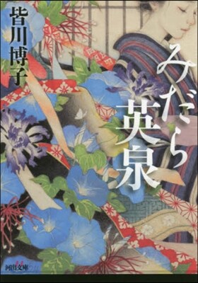 みだら英泉