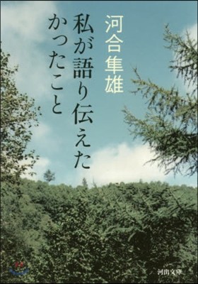 私が語り傳えたかったこと