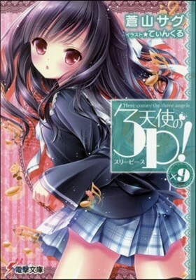 天使の3P!(×9)