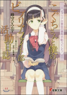 ビブリア古書堂の事件手帖スピンオフ こぐちさんと僕のビブリアファイト部活動日誌