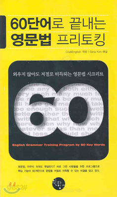 60단어로 끝내는 영문법 프리토킹