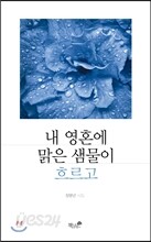 내 영혼에 맑은 샘물이 흐르고