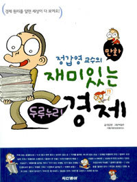 정갑영 교수의 재미있는 두루누리 경제 (아동만화/큰책)