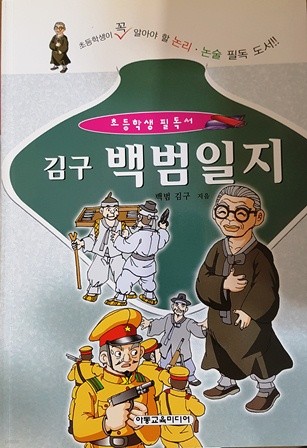 초등학생이 꼭 알아야할 논리.논술     김구백범일지