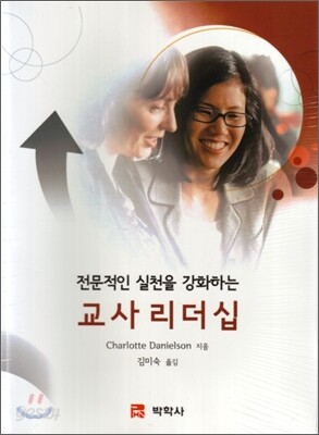 전문적인 실천을 강화하는 교사 리더십