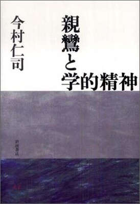 親鸞と學的精神