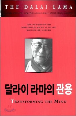 달라이 라마의 관용