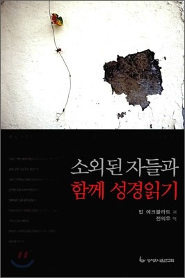 소외된 자들과 함께 성경읽기