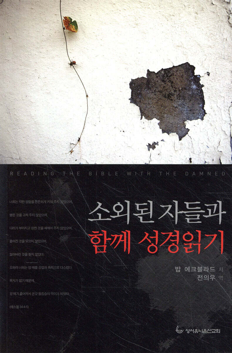소외된 자들과 함께 성경읽기