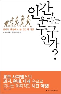 인간, 우리는 누구인가?