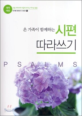 개역개정 시편 따라쓰기