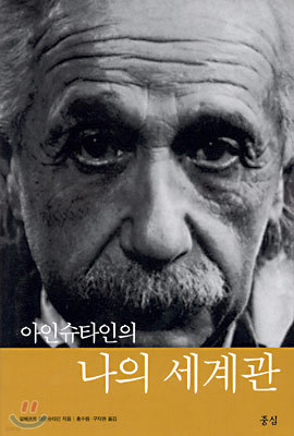 아인슈타인의 나의 세계관