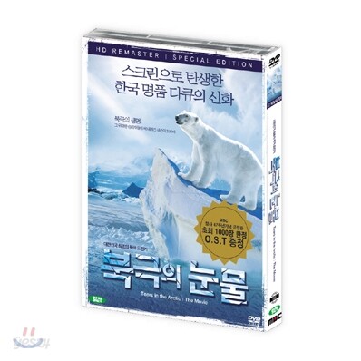 북극의 눈물 SE (극장판)