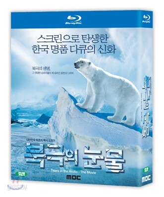 북극의 눈물 SE (극장판) : 블루레이