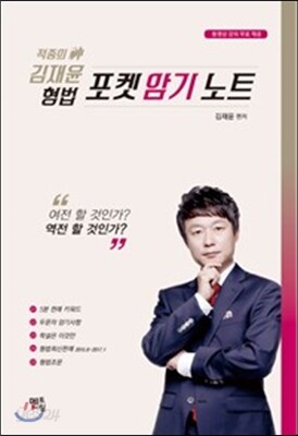 2018 적중의 신 김재윤 형법 포켓 암기 노트