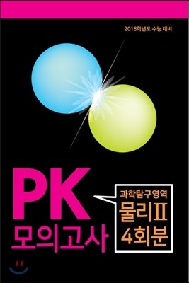 PK 모의고사 과학탐구영역 물리 2 4회분