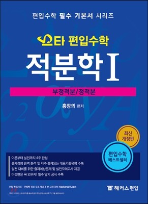 2017 스타 편입수학 적분학 1 부정적분/정적분